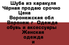 Шуба из каракуля Чёрная продаю срочно › Цена ­ 5 000 - Воронежская обл., Воронеж г. Одежда, обувь и аксессуары » Женская одежда и обувь   